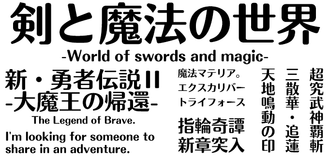 剣と魔法の世界に合うフォント モトヤ丸アポロ6 Std