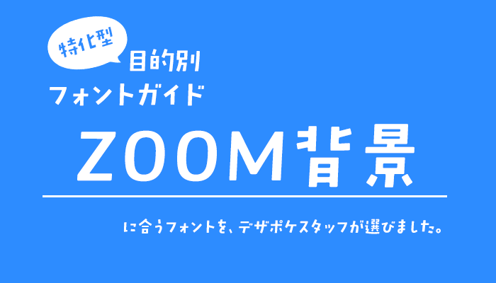 ZOOM背景に使えるフォント 特化型 目的別フォントガイド