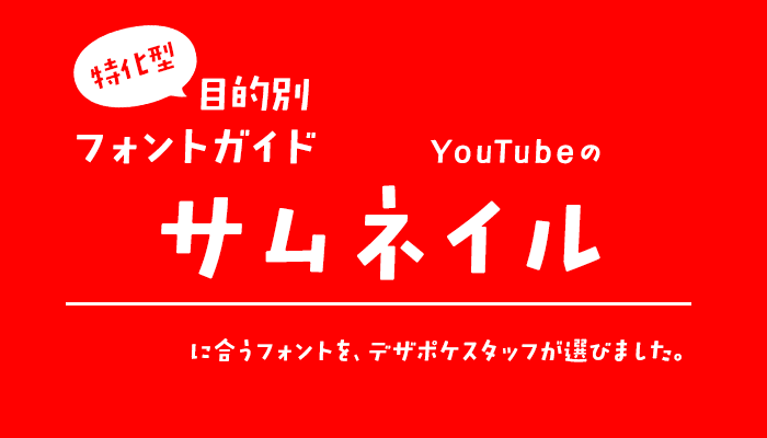 YouTubeのサムネイルに合うフォント 特化型 目的別フォントガイド
