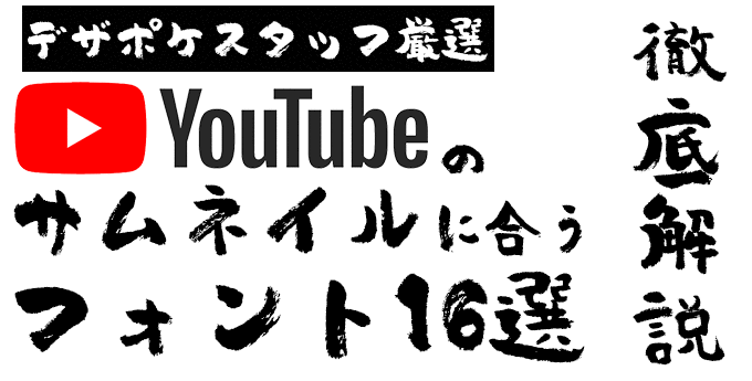 YouTubeのサムネイルに合うフォント バサころ(恵彩院花梢 3書体セット)