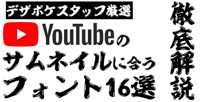 YouTubeのサムネイルに合うフォント 昭和ひげ文字