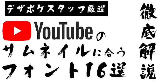 YouTubeのサムネイルに合うフォント デザイン筆文字フォント酔虎