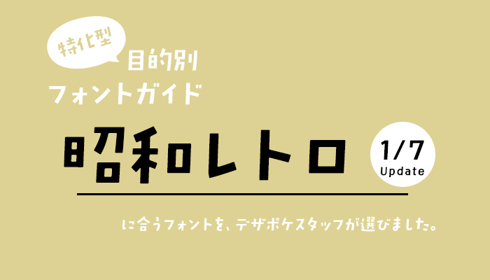 昭和レトロに合うフォント 特化型 目的別フォントガイド