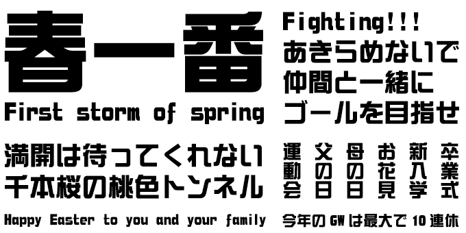「春のデザイン」に合うフォント DF綜藝体 W9