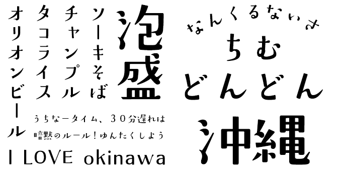 「沖縄」に合うフォント DSなみ風 (DS-namikaze) 