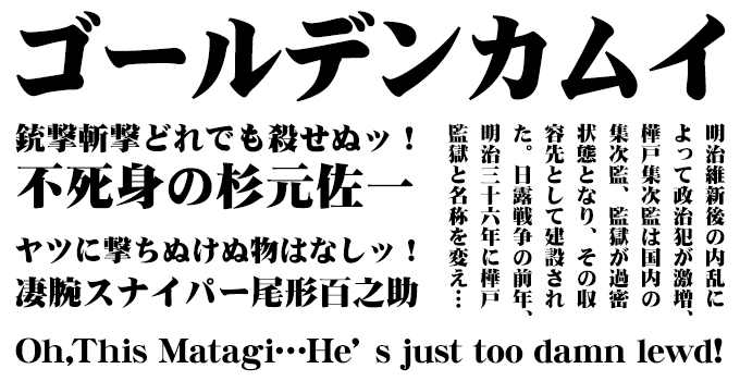 「ゴールデンカムイ」に合うフォント 筆技名人フォント DF超極太明朝体