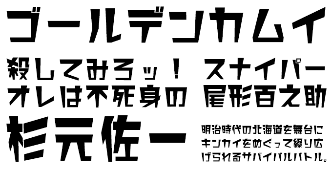 「ゴールデンカムイ」に合うフォント F1-ブロックライン