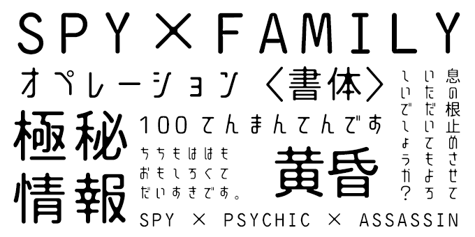 「SPY×FAMILY（スパイファミリー）」に合うフォント FGPミライゴシック