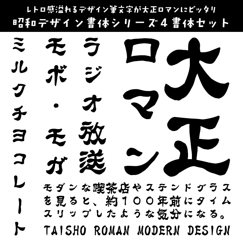 大正ロマンに合うフォント 昭和デザイン書体シリーズ４書体セット