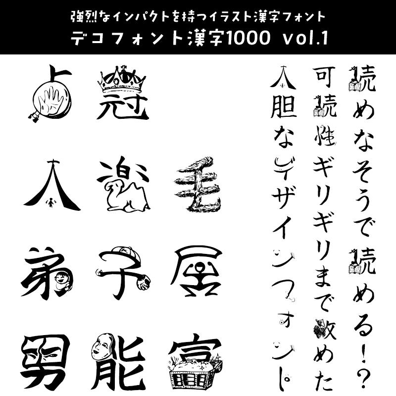 読めない！？フォント デコフォント漢字1000 vol.1
