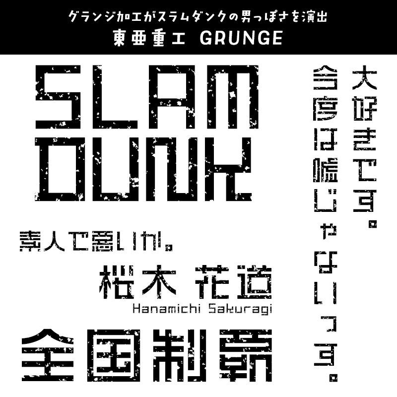 「SLAM DUNK (スラムダンク)」に合うフォント 東亜重工 GRUNGE