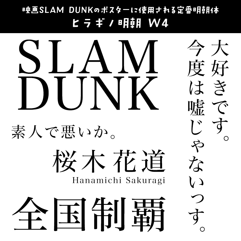 「SLAM DUNK (スラムダンク)」に合うフォント ヒラギノ明朝 W4
