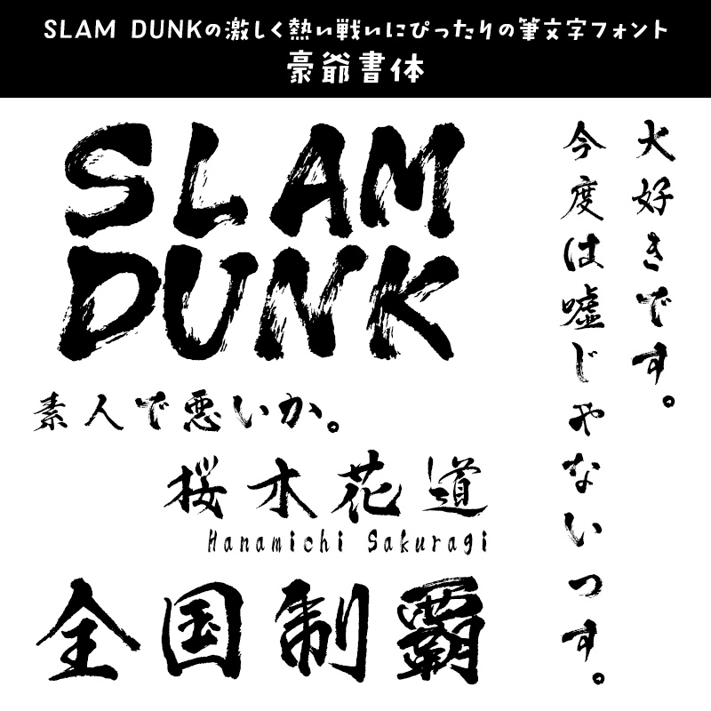 「SLAM DUNK (スラムダンク)」に合うフォント 豪爺書体