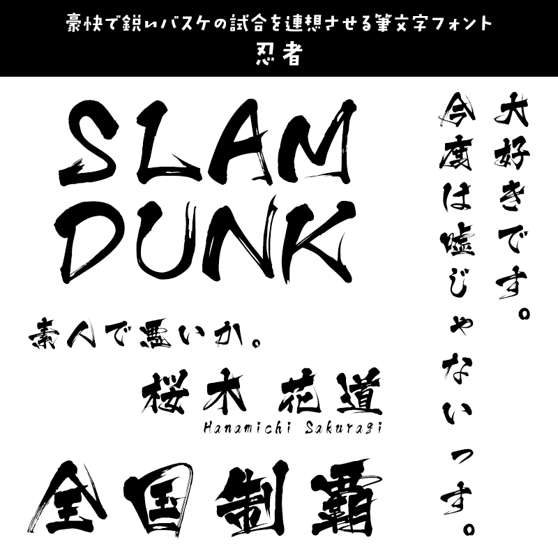 「SLAM DUNK (スラムダンク)」に合うフォント 忍者