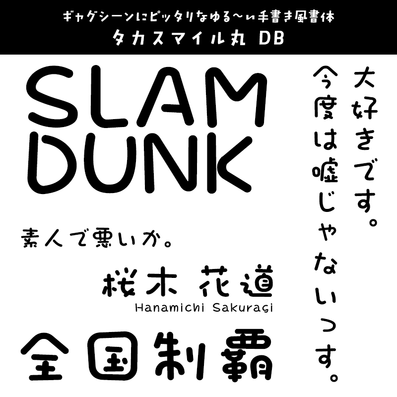 「SLAM DUNK (スラムダンク)」に合うフォント タカスマイル丸 DB