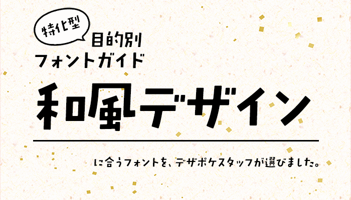 「和風デザイン」に合うフォント 特化型 目的別フォントガイド,日本,ジャポニズム,京都,年末年始