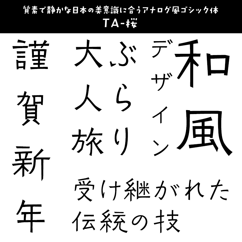 「和風デザイン」に合うフォント TA-桜