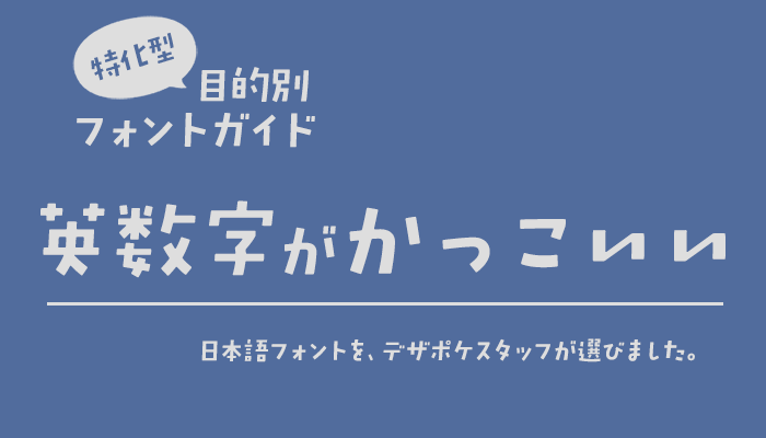 「英数字がかっこいい」日本語フォント 特化型 目的別フォントガイド,かっこいい,cool,クール,ハンサム,ルー語