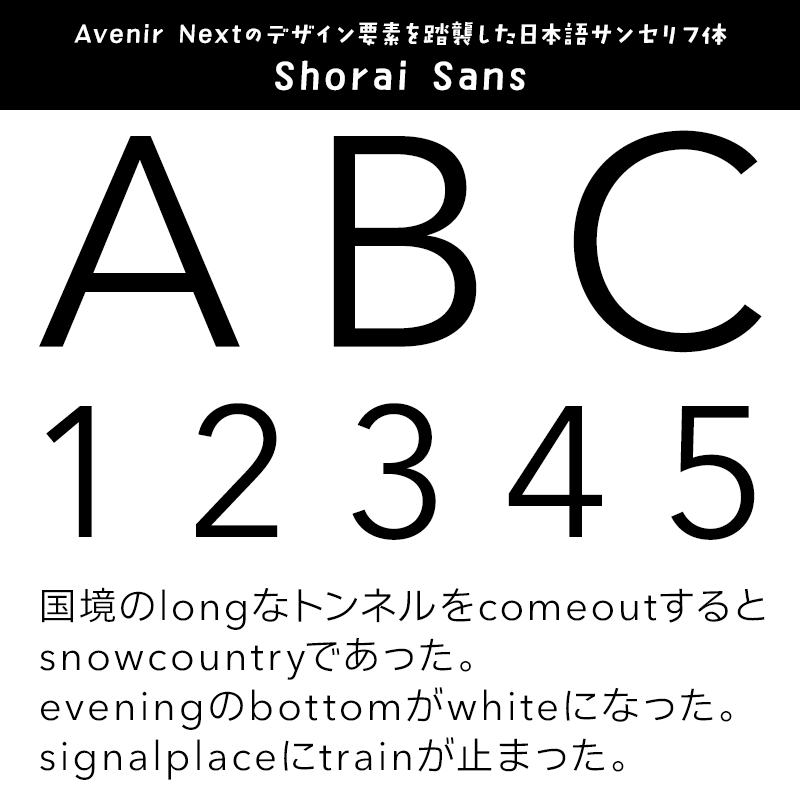 「英数字がかっこいい」日本語フォント Shorai Sans