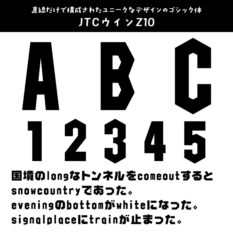 「英数字がかっこいい」日本語フォント JTCウインZ10