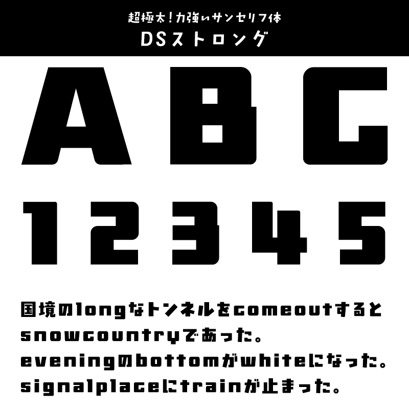 「英数字がかっこいい」日本語フォント DSストロング