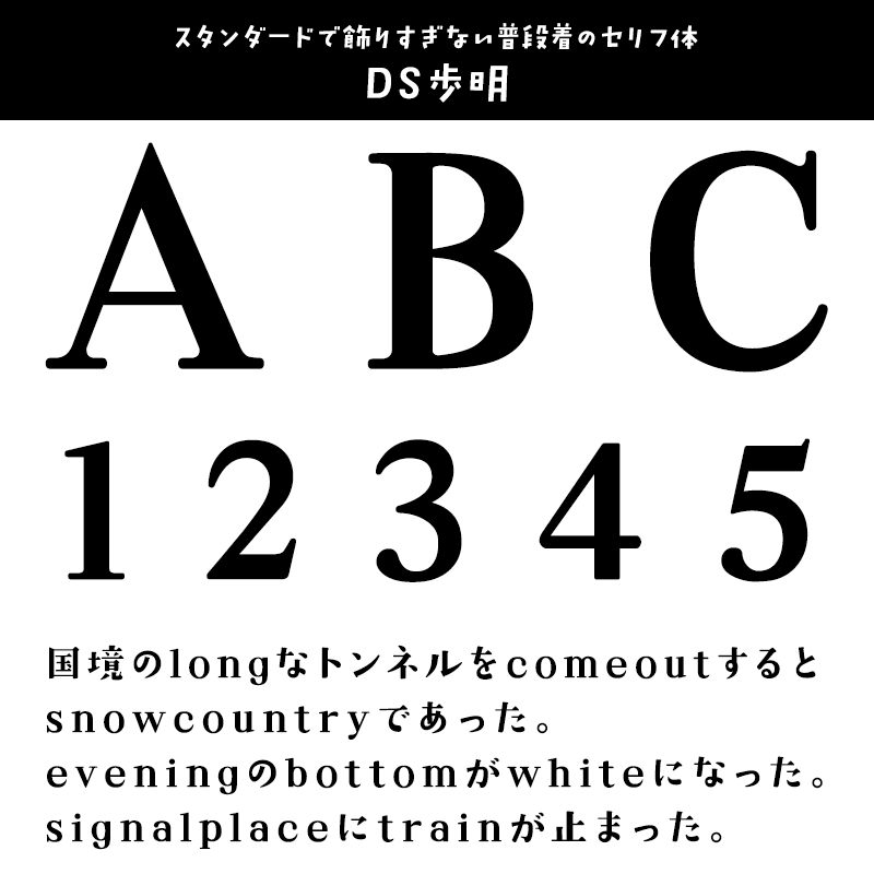 「英数字がかっこいい」日本語フォント DS歩明