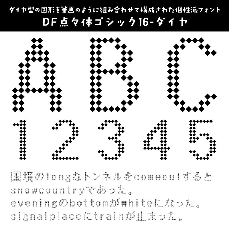 「英数字がかっこいい」日本語フォント DF点々体ゴシック16-ダイヤ 