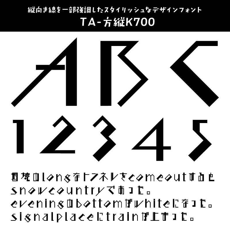 「英数字がかっこいい」日本語フォント TA-方縦K700