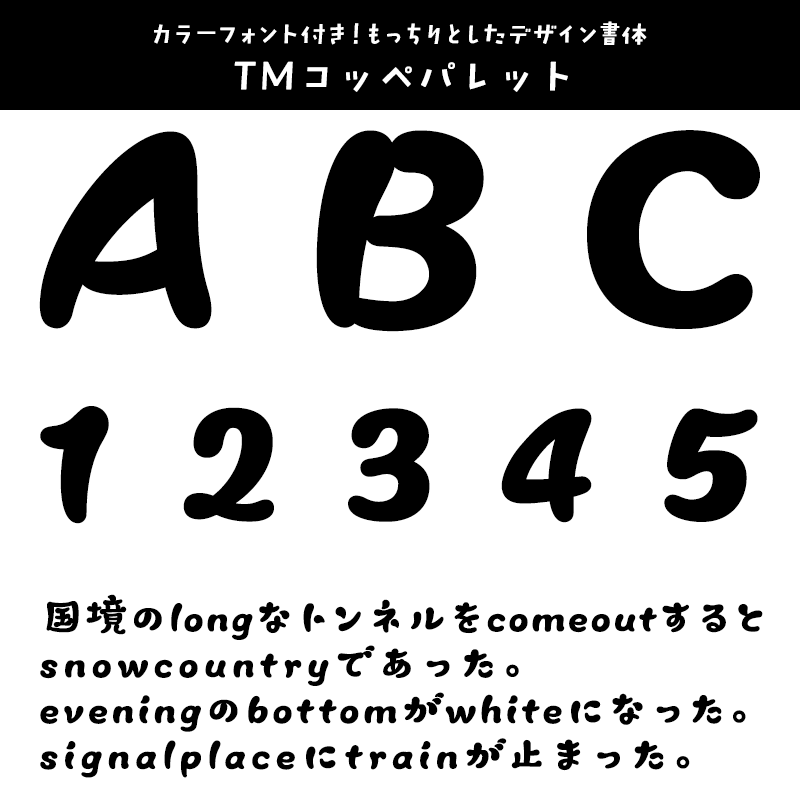「英数字がかっこいい」日本語フォント TMコッペパレット
