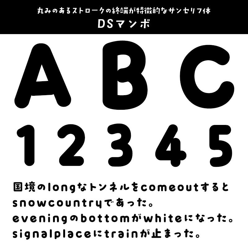 「英数字がかっこいい」日本語フォント DSマンボ