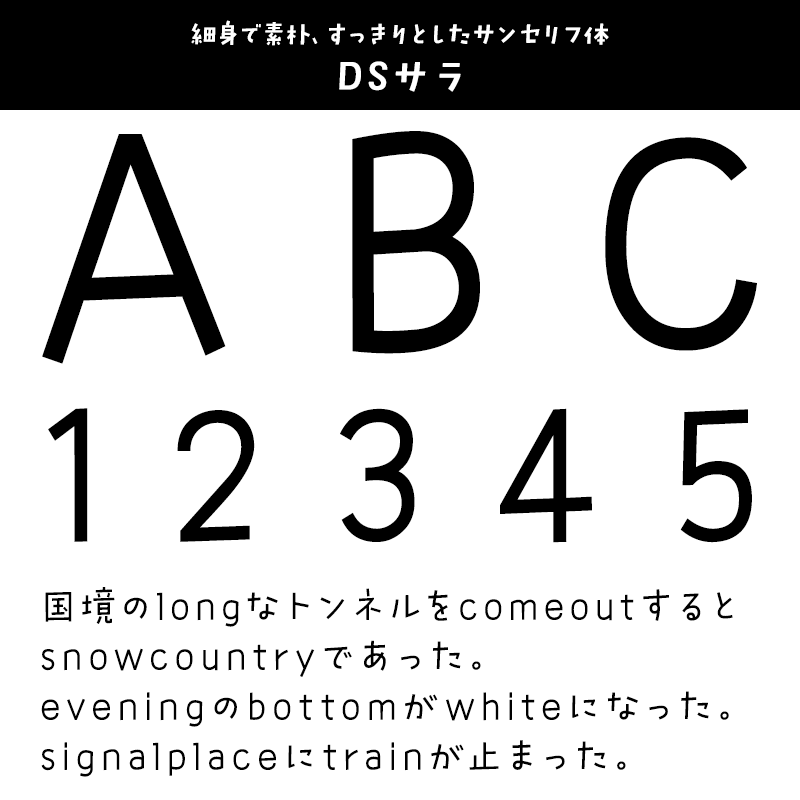 「英数字がかっこいい」日本語フォント DSサラ