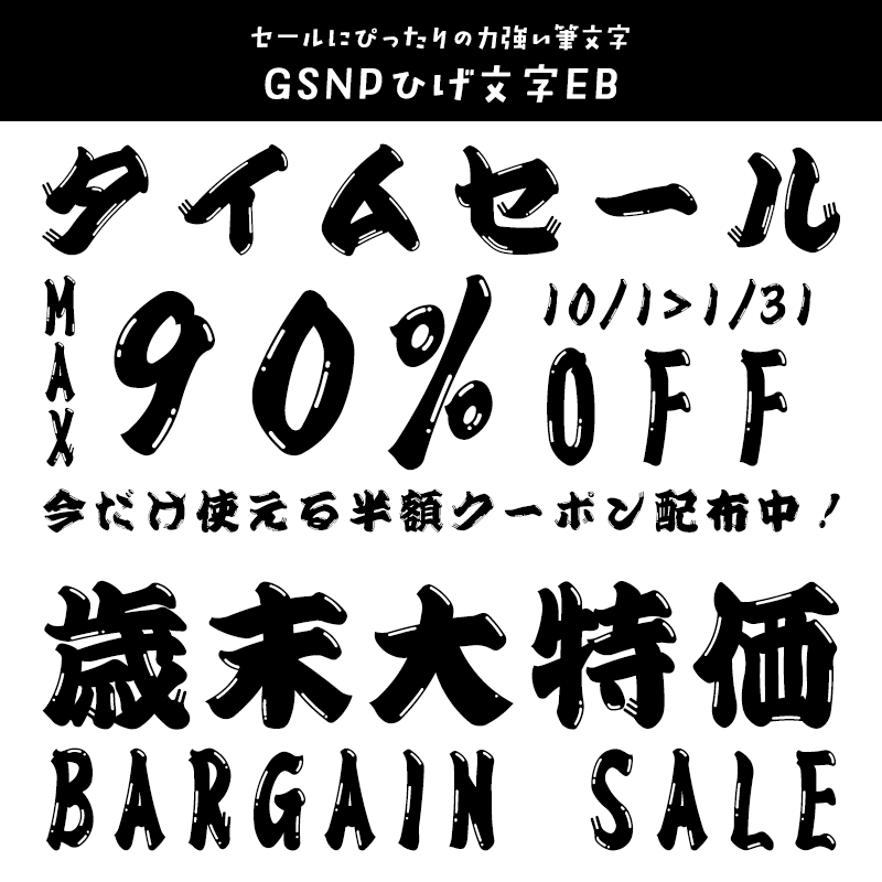 「セール」に合うフォント GSNPひげ文字EB