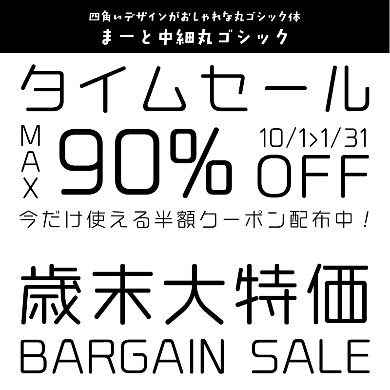 「セール」に合うフォント まーと中細丸ゴシック