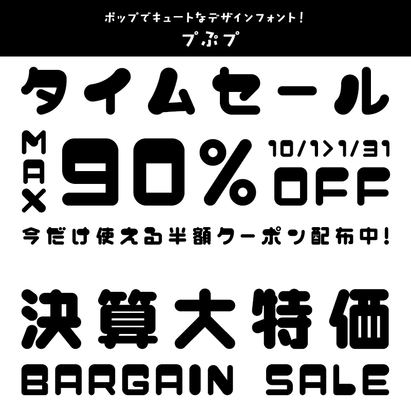 「セール」に合うフォント プぷプ