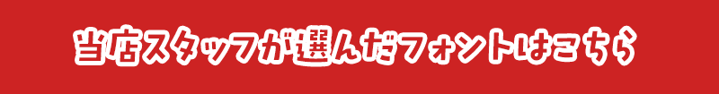 「セール」に合うフォントをスタッフが選びました