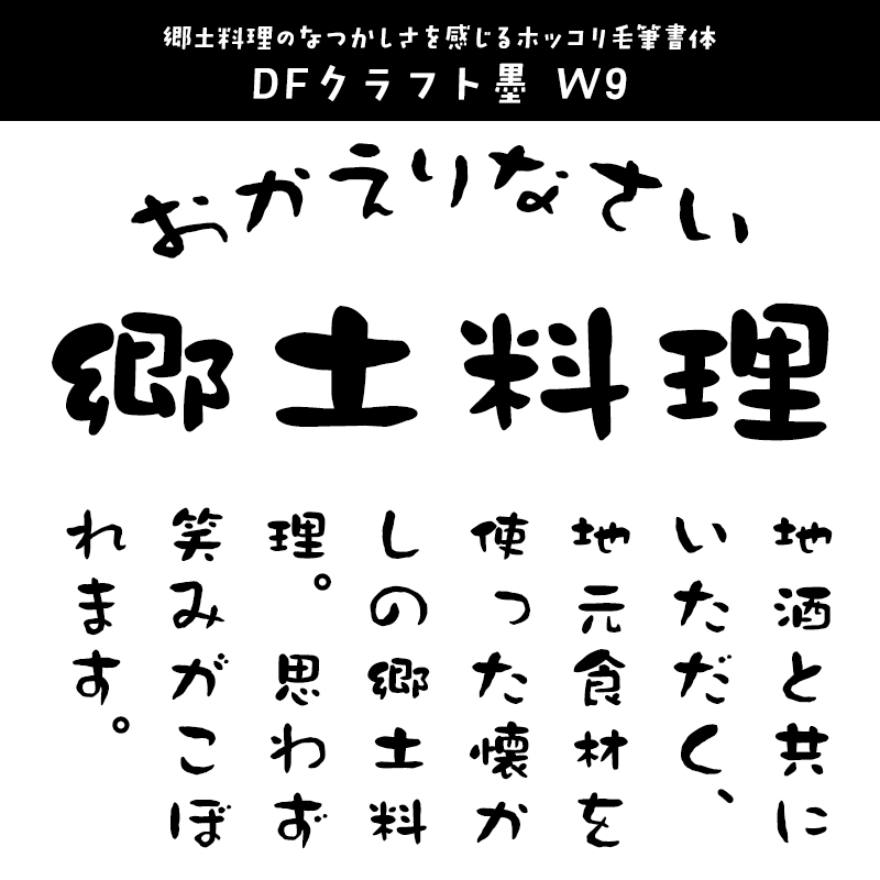 「日本の郷土料理」に合うフォント DFクラフト墨 W9