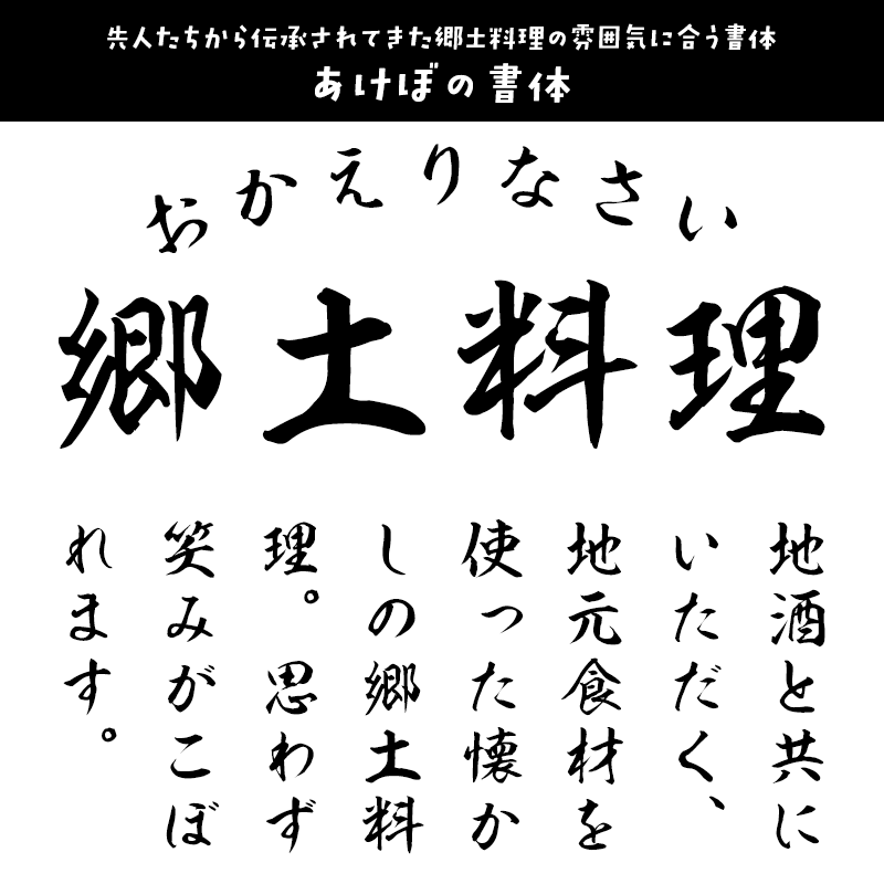 「日本の郷土料理」に合うフォント あけぼの書体