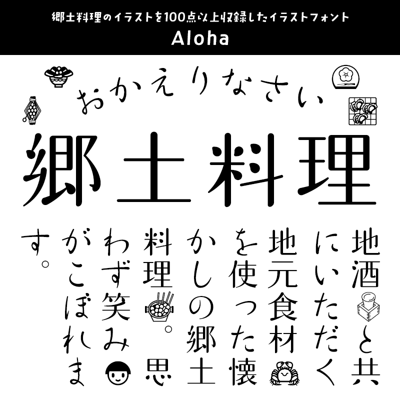「日本の郷土料理」に合うフォント Aloha