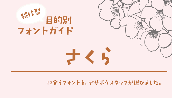 「さくら」に合うフォント 特化型 目的別フォントガイド,春,桜,サクラ,ピンク,スプリング,spring