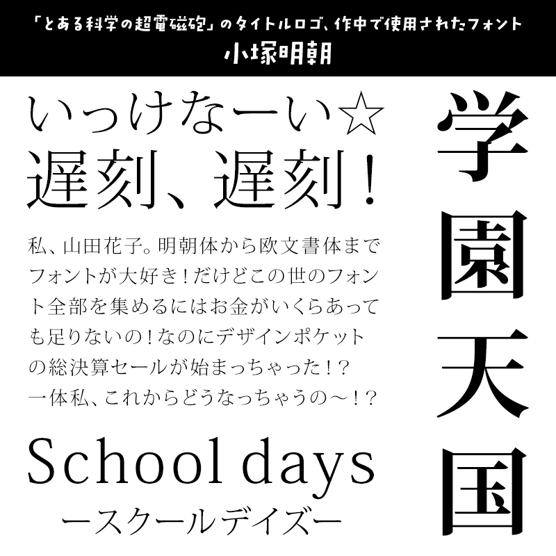 「学園モノ」に合うフォント 小塚明朝