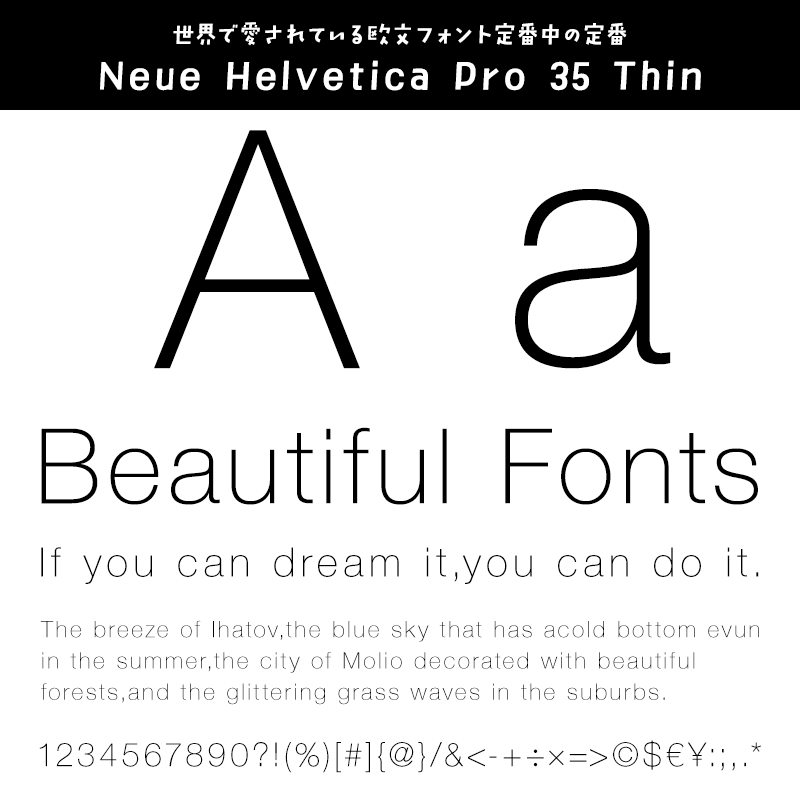 「今、買っておきたい」フォント Neue Helvetica Pro 35 Thin
