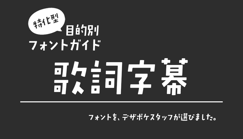 「歌詞字幕」に合うフォント 特化型 目的別フォントガイド,MV,PV,リリックビデオ,歌詞,曲,ボカロ