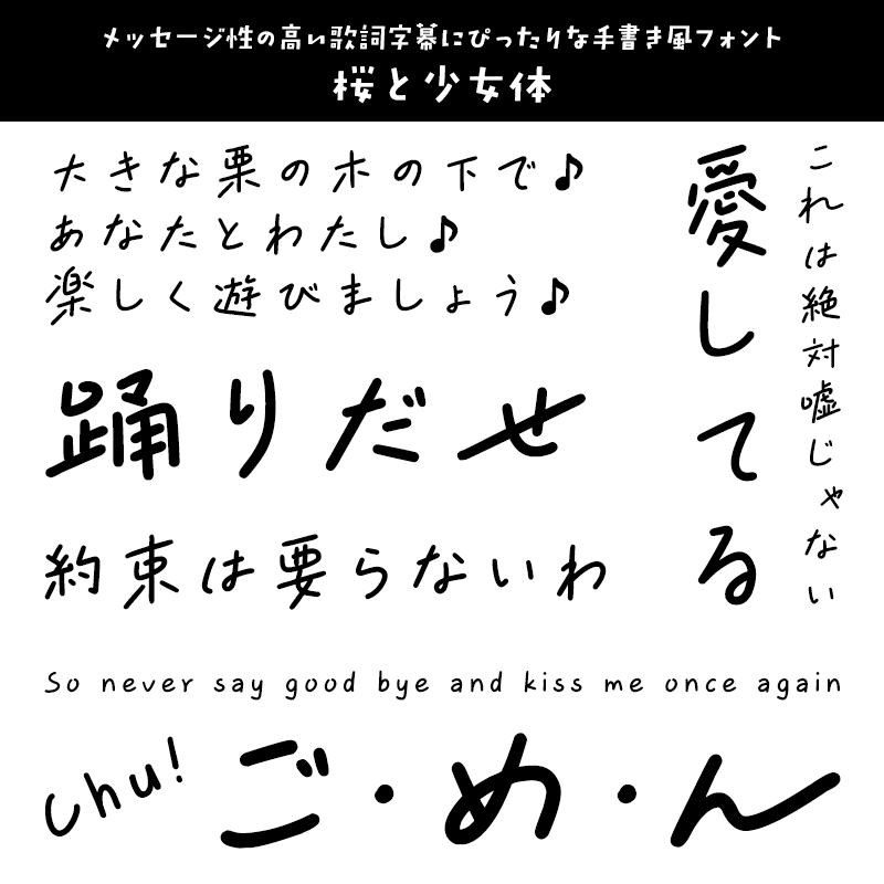 「歌詞字幕」に合うフォント 桜と少女体