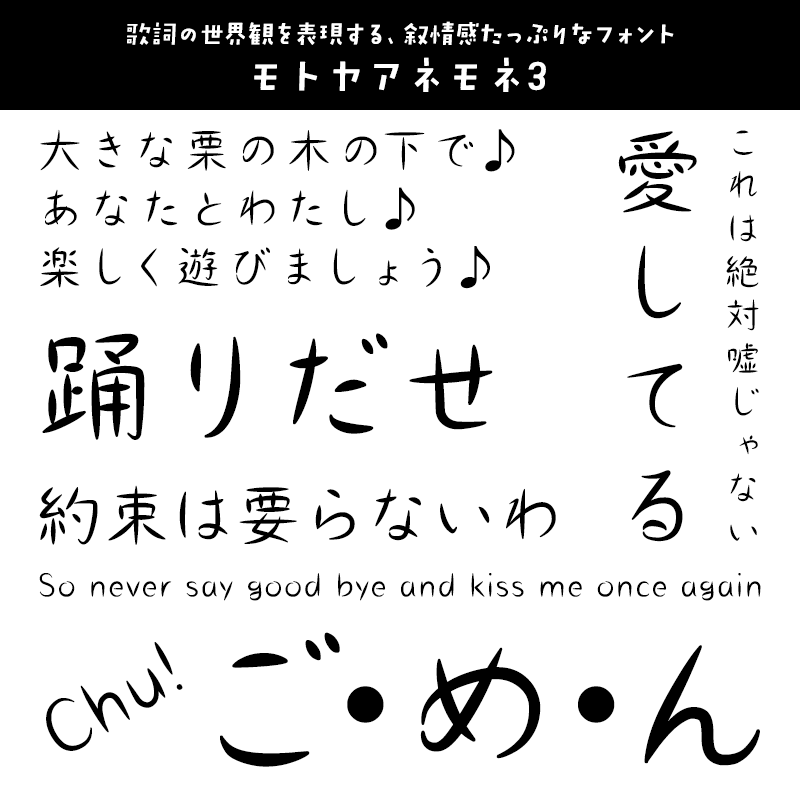 「歌詞字幕」に合うフォント モトヤアネモネ3