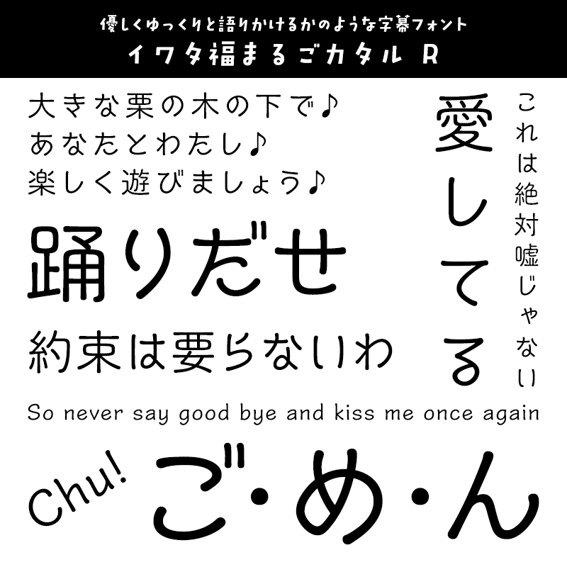 「歌詞字幕」に合うフォント イワタ福まるごカタル R
