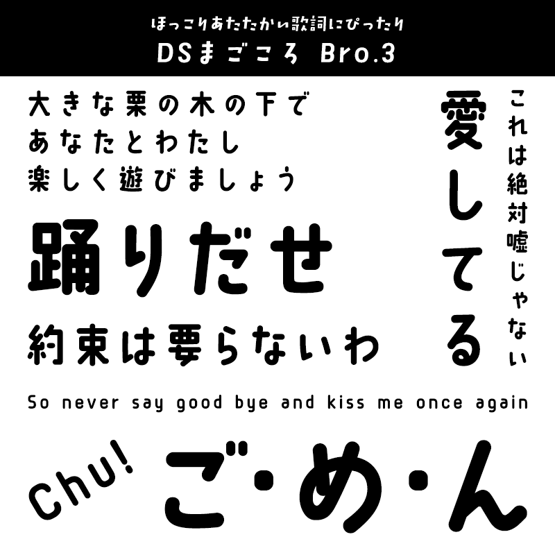 「歌詞字幕」に合うフォント DSまごころ Bro.3
