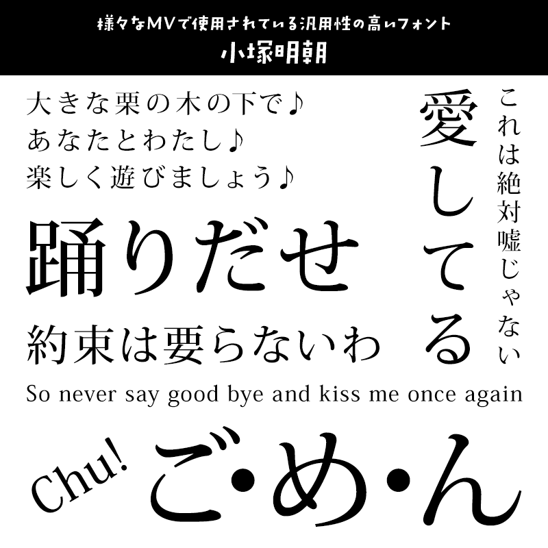 「歌詞字幕」に合うフォント 小塚明朝