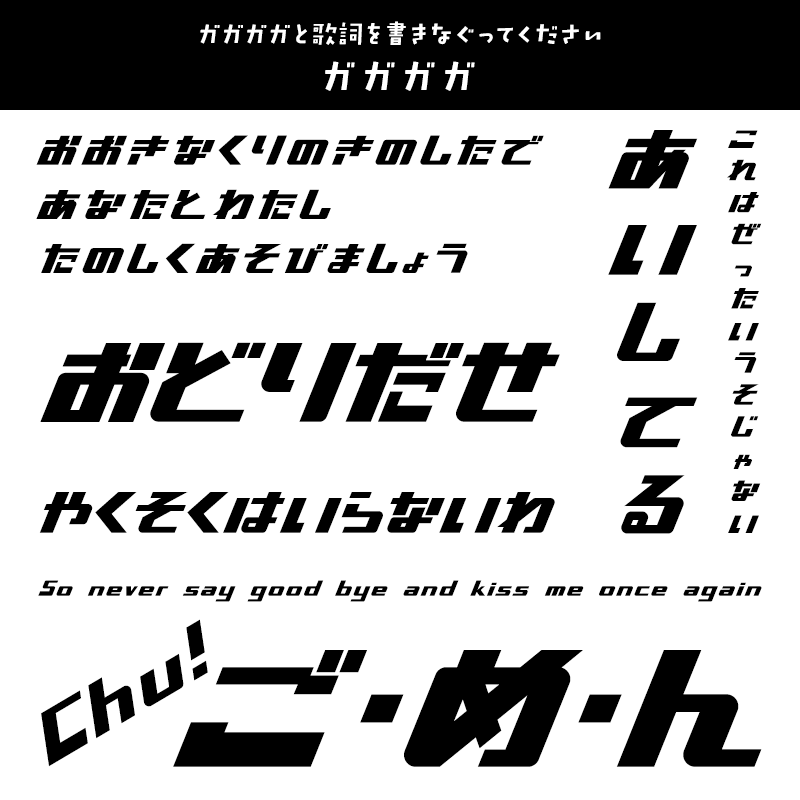 「歌詞字幕」に合うフォント ガガガガ