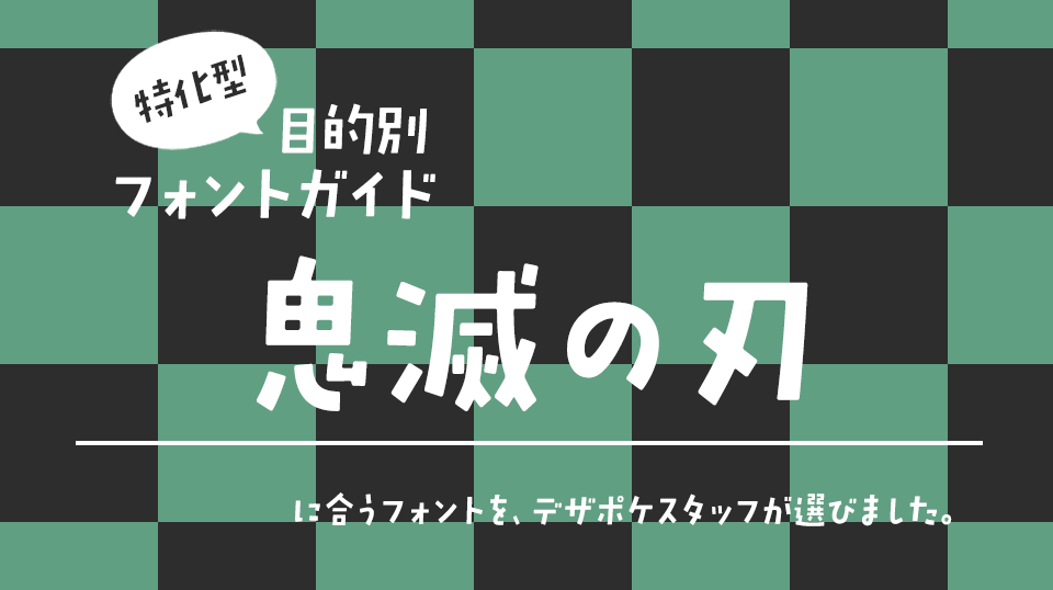 「鬼滅の刃」に合うフォント 特化型 目的別フォントガイド,demonslayer,鬼殺隊,竈門炭治郎,竈門禰豆子