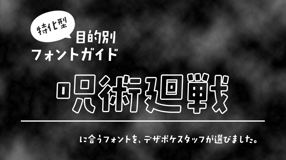 「呪術廻戦」に合うフォント